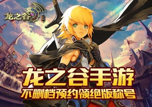龙之谷手游版或雷霆游戏的激活码,精细化策略探讨&视频版_v1.278